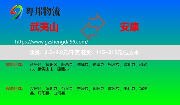 武夷山市到安康物流