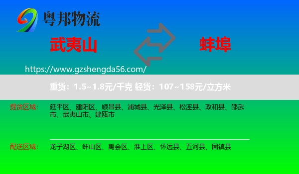 武夷山市到蚌埠物流