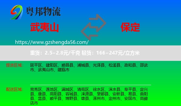 武夷山市到保定物流