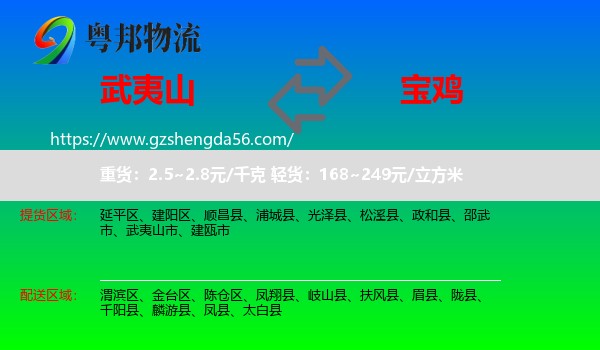 武夷山市到宝鸡物流