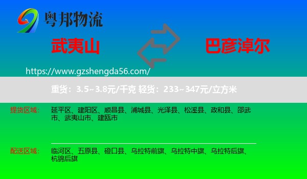 武夷山市到巴彦淖尔物流
