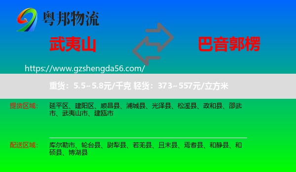 武夷山市到巴音郭楞物流