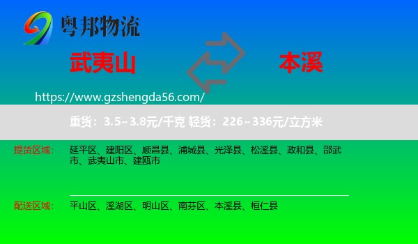 武夷山市到本溪物流