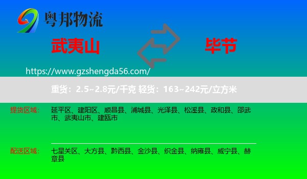 武夷山市到毕节物流