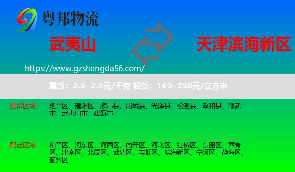 武夷山市到滨海新区物流专线