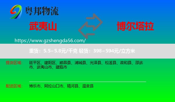 武夷山市到博尔塔拉物流