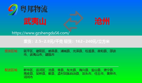 武夷山市到沧州物流