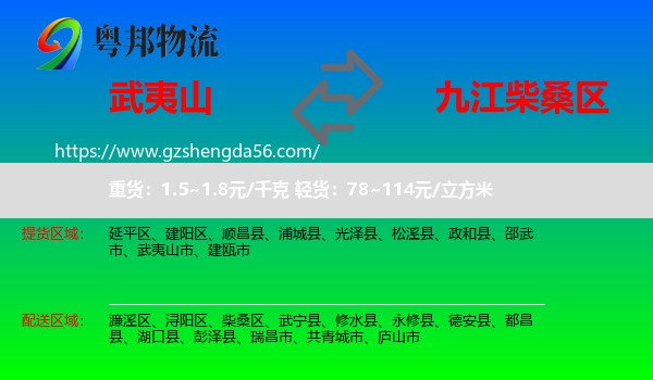武夷山市到柴桑区物流专线