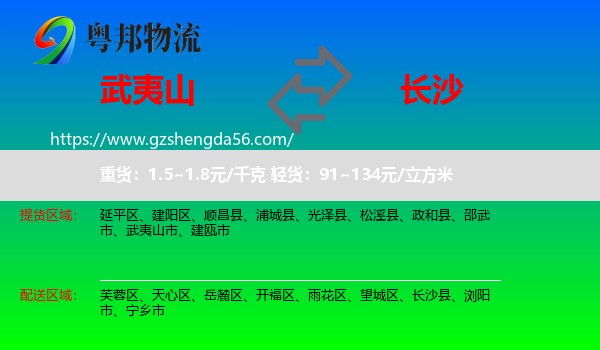 武夷山市到长沙专线