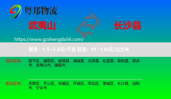 武夷山市到长沙县物流专线