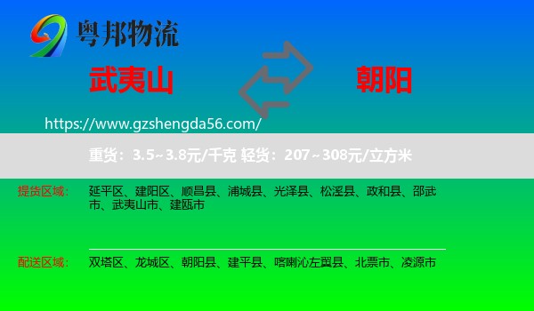 武夷山市到朝阳物流