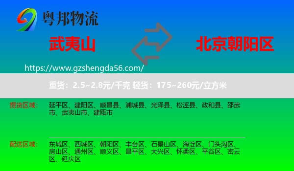 武夷山市到朝阳区物流