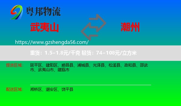武夷山市到潮州物流