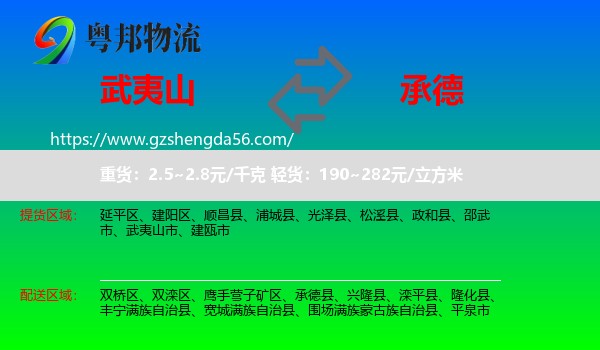 武夷山市到承德物流