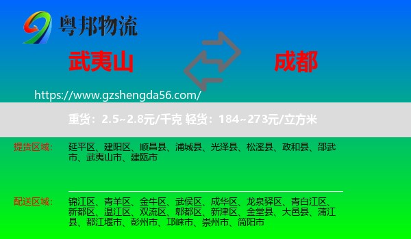 武夷山市到成都专线