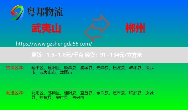武夷山市到郴州物流