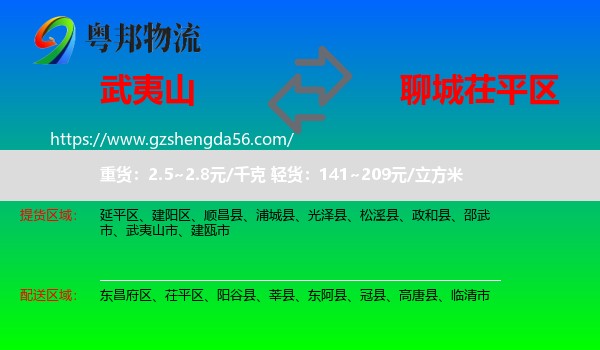 武夷山市到茌平区物流专线