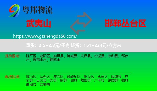 武夷山市到丛台区物流专线