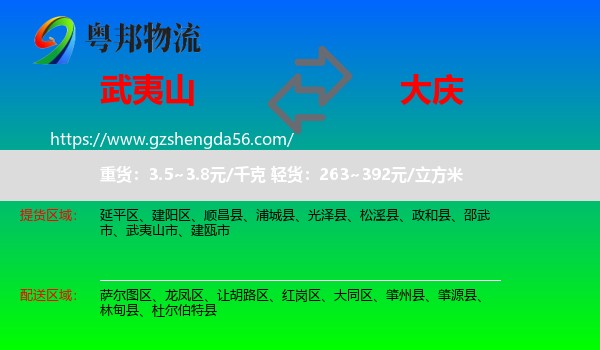 武夷山市到大庆物流