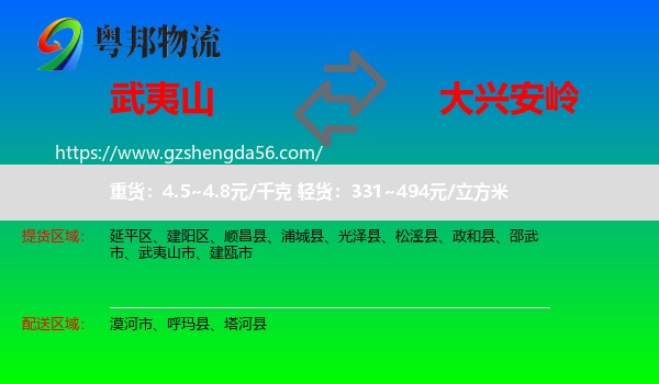 武夷山市到大兴安岭物流