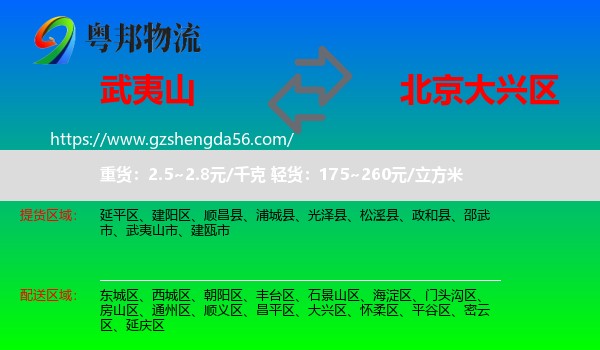 武夷山市到大兴区物流