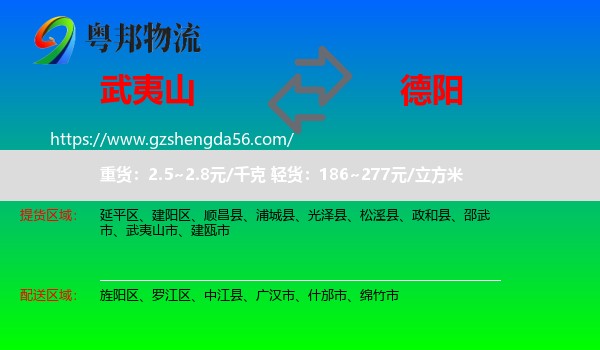 武夷山市到德阳物流