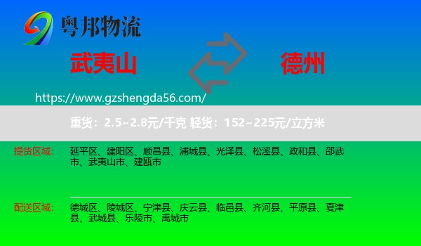 武夷山市到德州物流