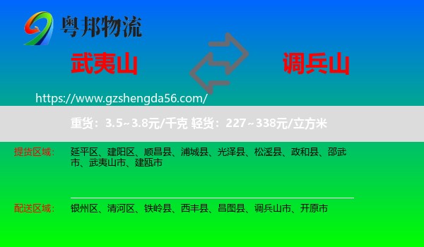 武夷山市到调兵山市物流专线