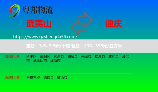 武夷山市到迪庆物流