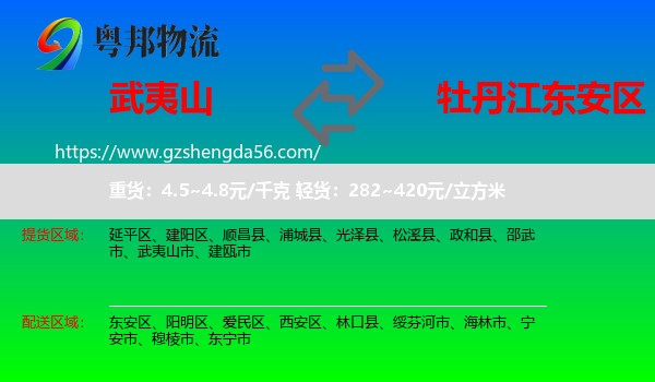 武夷山市到东安区物流专线