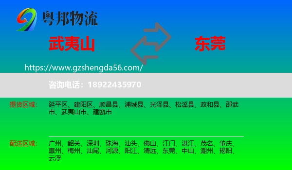 武夷山市到东莞物流