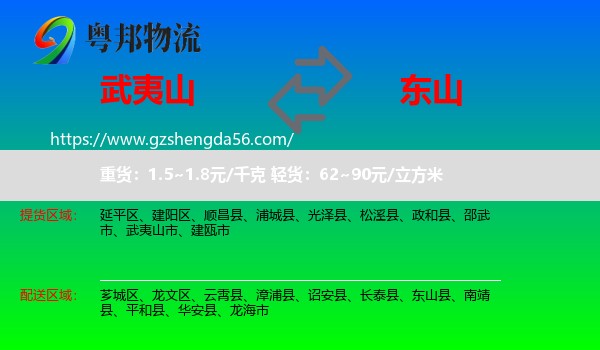 武夷山市到东山县物流专线