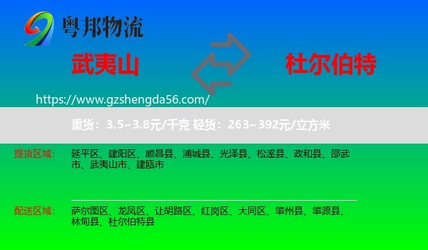 武夷山市到杜尔伯特县物流专线