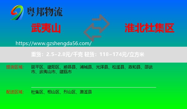 武夷山市到杜集区物流专线