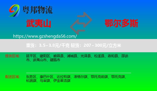 武夷山市到鄂尔多斯物流