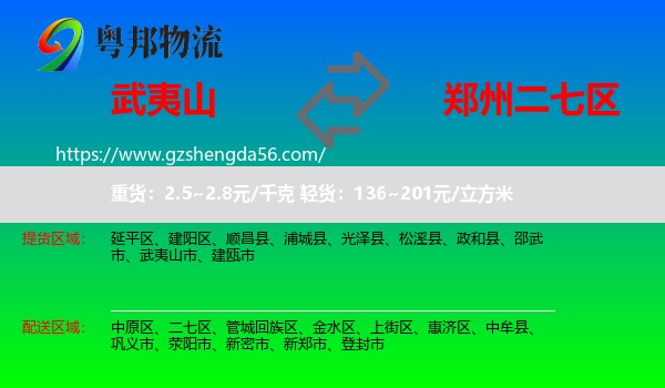 武夷山市到二七区物流专线
