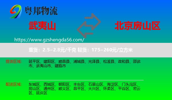 武夷山市到房山区物流