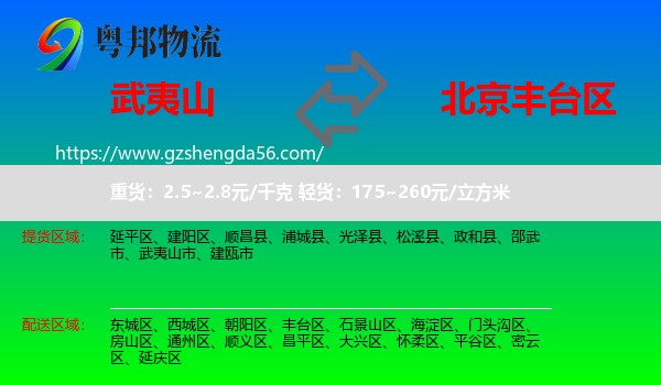 武夷山市到丰台区物流