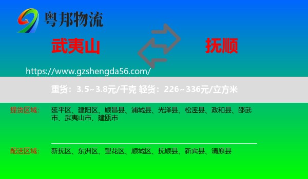 武夷山市到抚顺物流