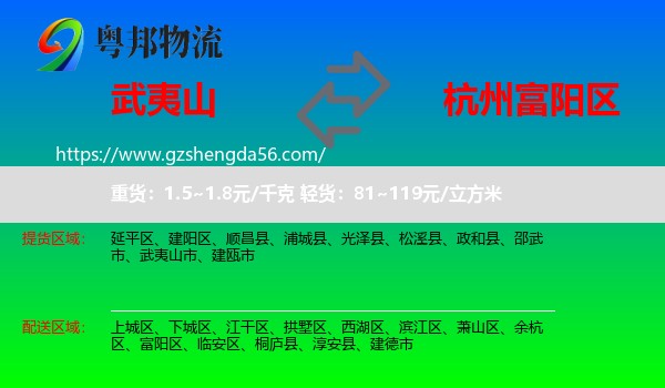 武夷山市到富阳区物流专线