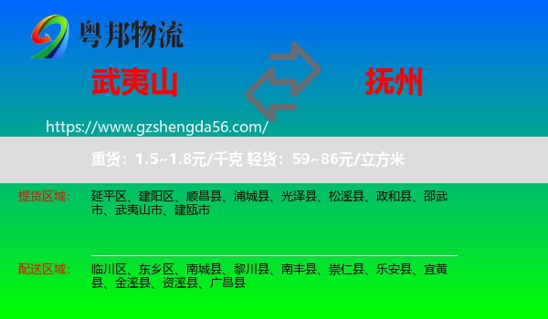 武夷山市到抚州物流