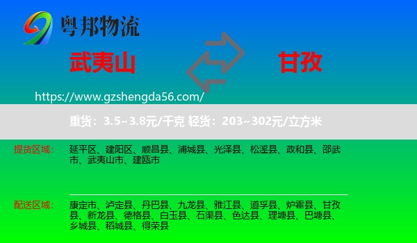 武夷山市到甘孜物流