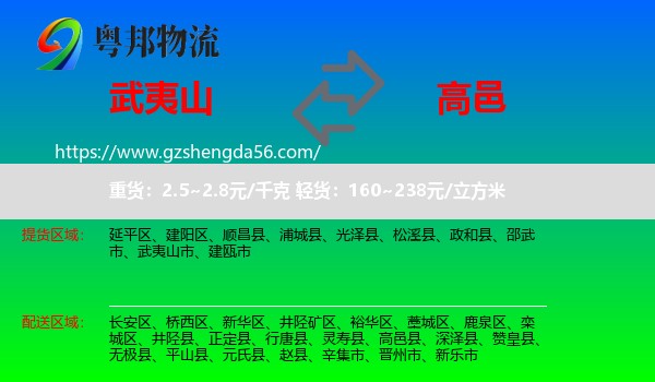 武夷山市到高邑县物流专线