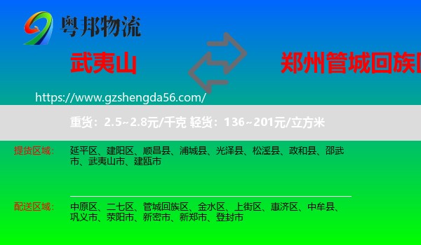 武夷山市到管城回族区物流专线