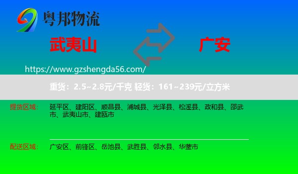 武夷山市到广安物流