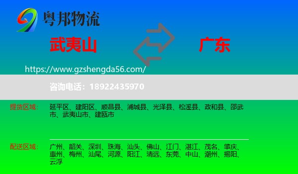 武夷山市到广东物流
