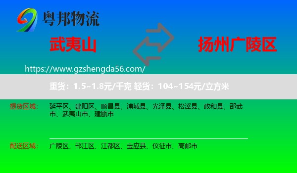 武夷山市到广陵区物流专线