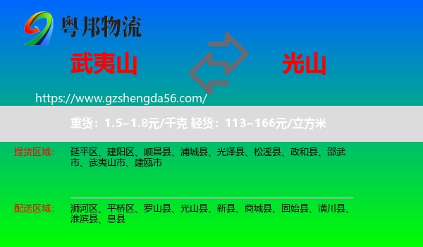 武夷山市到光山县物流专线