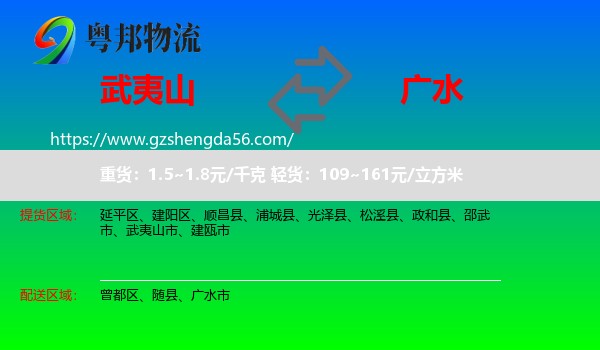 武夷山市到广水市物流专线
