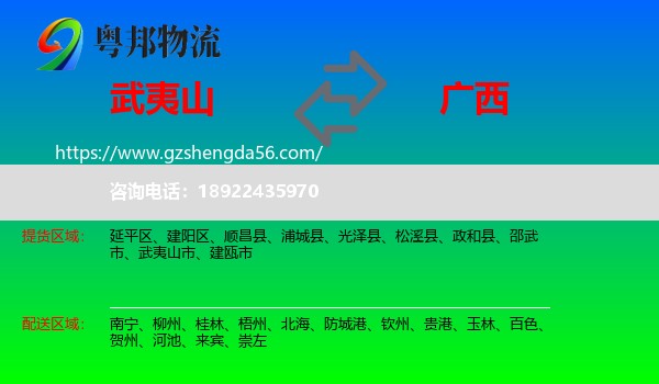武夷山市到广西物流